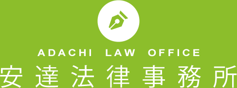ADACHI LAW OFFICE 安達法律事務所