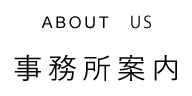 ABOUT US 事務所案内